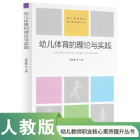 幼儿教师职业核心素养提升丛书  幼儿体育的理论与实践