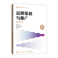 品牌策划与推广(微课版)