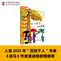 每一片叶子都是馈赠（百班千人推荐书单/三年级推荐阅读书目，充满勇气与爱的环保寓言，揭示出人与森林命运相系）