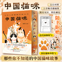 【附赠古代纳猫契*1+异形猫咪书签*2】中国猫咪：精美双封四色刷边  流传200余年的中国吸猫宝典 上百幅名猫插图