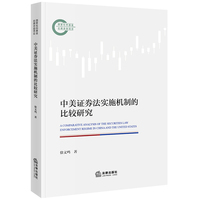 中美证券法实施机制的比较研究