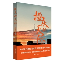 橙灰的天际（一部燃烧时代激情、绽放瑰丽民族梦想的史诗性力作）
