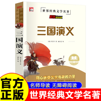 三国演义 世界经典名著童话故事儿童文学畅销读物 小学生一二三四五六年级课外阅读暑假寒假好书
