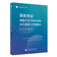 数据要素赋能乡村共同富裕的动力机制与实践路径