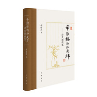 辛勤格物知是非——清史探微集