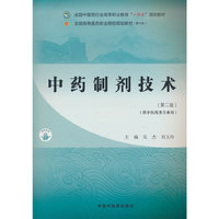 中药制剂技术·全国中医药行业高等职业教育“十四五”规划教材