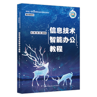 信息技术智能办公教程（新编21世纪高等职业教育精品教材·通识课系列）
