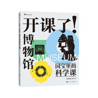 开课了！博物馆 国宝里的科学课（给8-16岁孩子的跨学科文博读物，中国儿童博物馆教育研究中心、马伯庸、河森堡、樊登、意公子、动脉影诚意推荐）