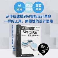 AI赋能SketchUp建筑智能化设计（SketchUp 2024）（视频教学版）