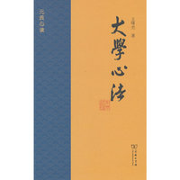 大学心法