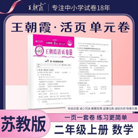 2025秋王朝霞活页卷二年级数学苏教版上册 同步单元检测试卷其中期末试卷全能练考课堂达标100分同步练习卷子