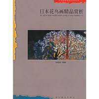 日本花鸟画精品赏析——日本绘画精品赏析丛书