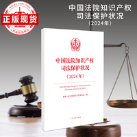 中国法院知识产权司法保护状况（2024年）