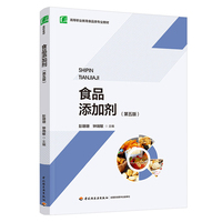 食品添加剂（第五版）（高等职业教育食品类专业教材）