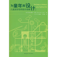 为童年而设计：儿童友好空间设计指南