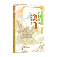 诗词之都丛书·诗词里的澳门