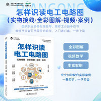 怎样识读电工电路图（实物接线·全彩图解·视频·案例）电路图基础 电工 电路 实物接线 电工电路 测a量 电工手册 电子 元器件 电阻 电容 电感