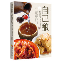 自己酿：DIY酿酱油、米酒、醋、味噌、豆腐乳等20种家用调味料