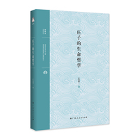 庄子的生命哲学（庄子哲学研究领域著名学者叶海烟代表作品）