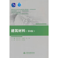 建筑材料(第8版)(高等学校水利学科专业规范核心课程教材·水利水电工程 普通高等教育“十一五”国家级规划教材 全国水利行业规划教材  “十四五”时期水利类专业重点建设教材)