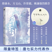 华胥引 （限量特签； 蔡康永、方文山、许常德、姚谦强烈推荐，唐七实力代表作）