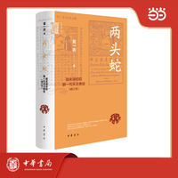 两头蛇：明末清初的第一代天主教徒 修订本 精装  中华学术·有道