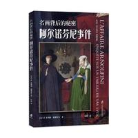 名画背后的秘密：阿尔诺芬尼事件