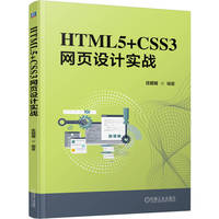 HTML5+CSS3网页设计实战     庄昭程