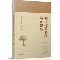 我把你的名字写在诗里（增订版）