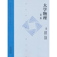 大学物理（第二版）