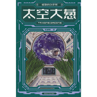 国内科幻大奖书系-太空大葱