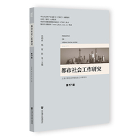 都市社会工作研究 第17辑