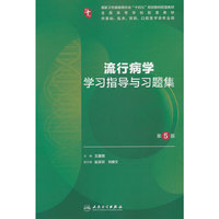 流行病学学习指导与习题集（第5版/本科临床配教）