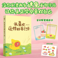 我喜欢这样的自己呀 附赠贴纸限量透卡 人气治愈系漫画家迷兔作品