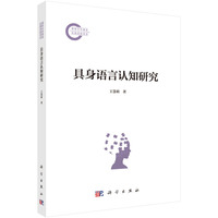 具身语言认知研究9787030820853王慧莉科学出版社