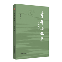 童年与故乡 中国文学 李百善著 真实记述童年贾平凹 首阳艺文系列
