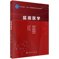 盆底医学9787030833921李春雨科学出版社