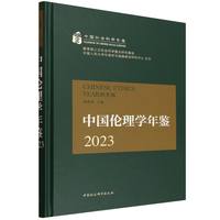 中国伦理学年鉴2023