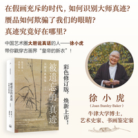 被遗忘的真迹 吴镇书画重鉴 徐小虎穷三十年之心力 还原元代绘画大师吴镇的真实面貌 当当自营