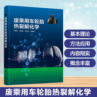 废乘用车轮胎热裂解化学