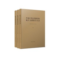 黑龙江省公共图书馆地方文献联合目录（全三册）