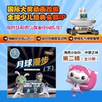 海底小纵队·中国之旅：月球漫步（下）（国际大奖动画改编，全球知名儿童IP坐镇，百万宝贝做梦都想看！）