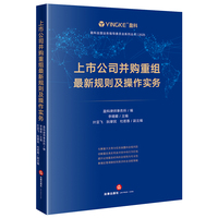 上市公司并购重组最新规则及操作实务