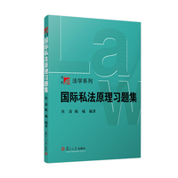 国际私法原理习题集