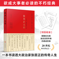 张居正大传 欲成大事者必读的不朽经典！一本书读透大政治家张居正的传奇人生