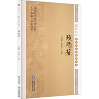 咳喘症（国医大师疑难病诊治验案丛书）