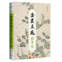 金菜玉蔬：清平乐