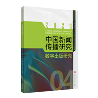 中国新闻传播研究：数字出版研究