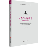 社会与情感教育：关键能力及其培养