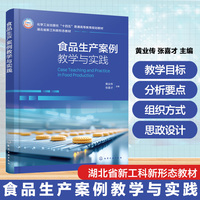 食品生产案例教学与实践（黄业传）